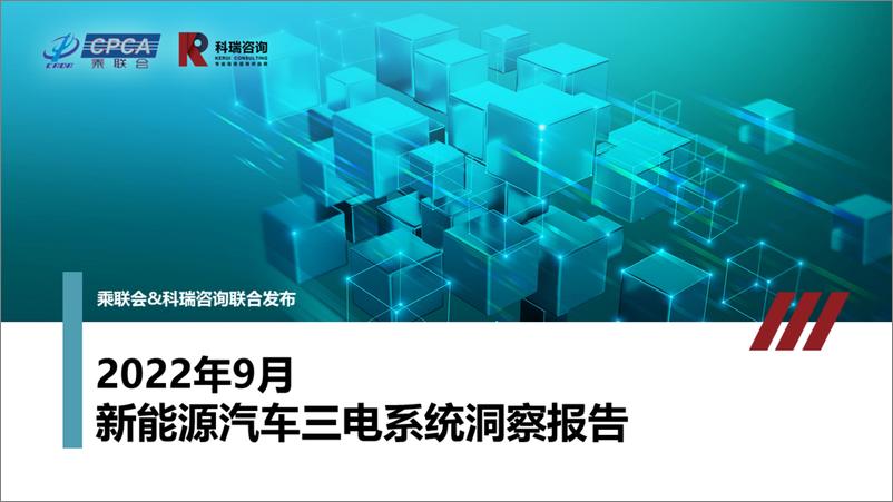 报告《2022年9月新能源汽车三电系统洞察报告-17页》的封面图片