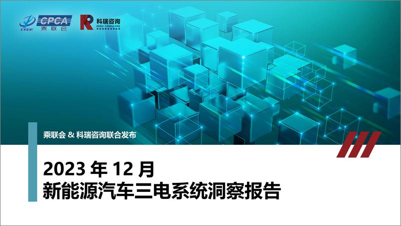 报告《2023年12月新能源汽车三电系统洞察报告》的封面图片