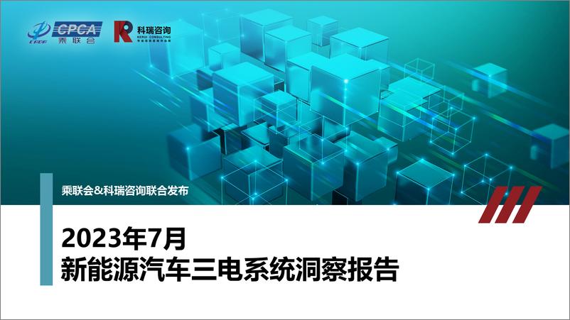 报告《2023年7月新能源汽车三电系统洞察报告-18页》的封面图片