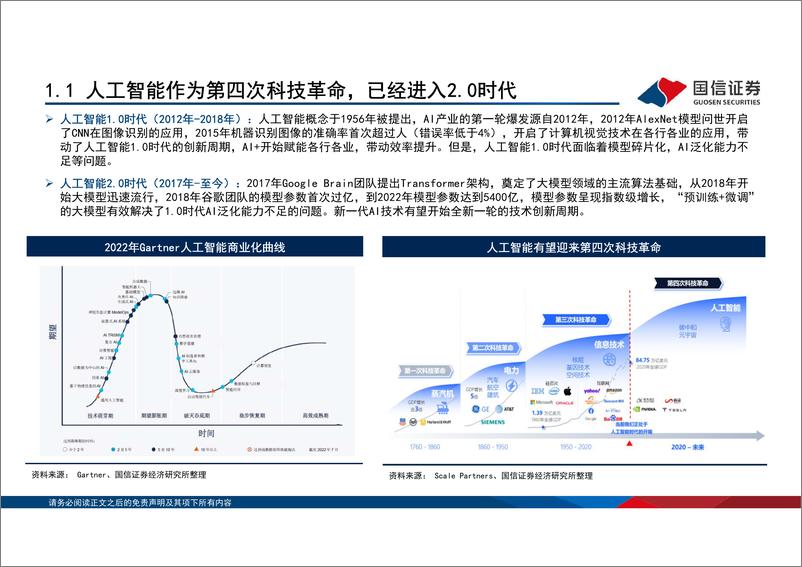 《国信证券：人工智能专题报告：生成式人工智能产业全梳理》 - 第7页预览图