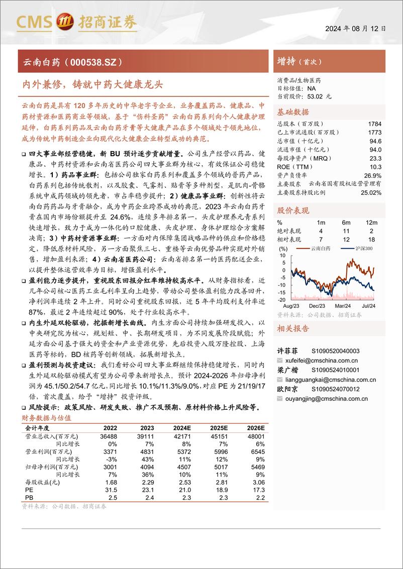 《云南白药(000538)内外兼修，铸就中药大健康龙头-240812-招商证券-17页》 - 第1页预览图