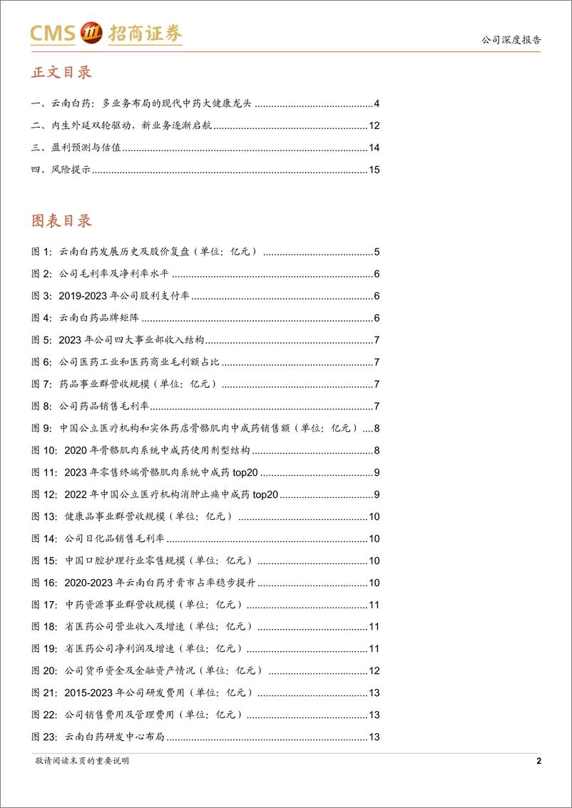 《云南白药(000538)内外兼修，铸就中药大健康龙头-240812-招商证券-17页》 - 第2页预览图