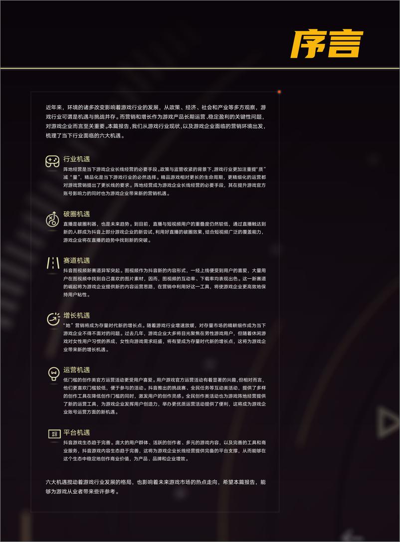 《游燃而生-2022游戏内容抖音经营白皮书（先导版）-17页》 - 第3页预览图