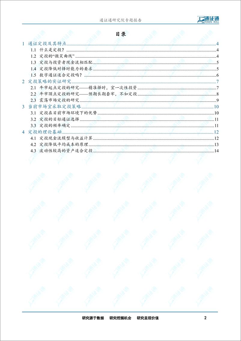 《区块链行业通证定投系列之一：通证定投，重剑无锋，大巧不工-20190311-通证通研究院-16页》 - 第3页预览图