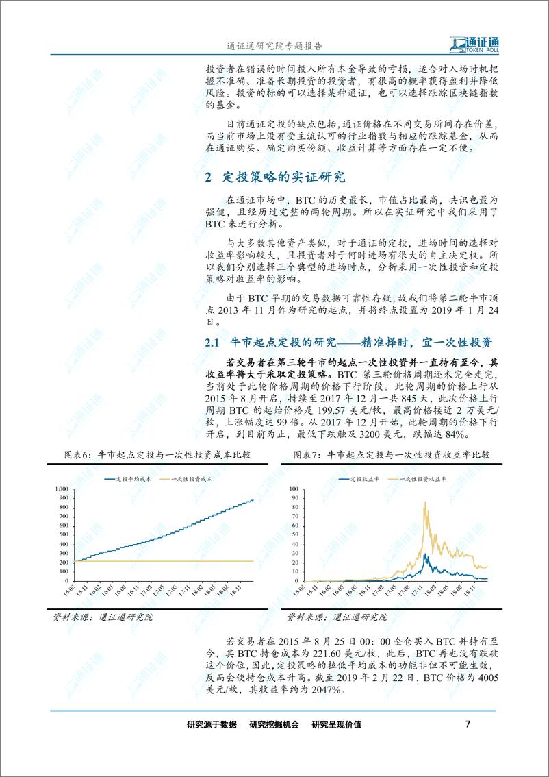 《区块链行业通证定投系列之一：通证定投，重剑无锋，大巧不工-20190311-通证通研究院-16页》 - 第8页预览图