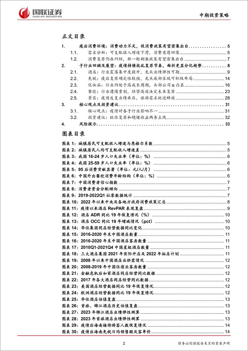 《社服商贸行业2022年中期策略：疫情重创不改复苏信心，黄金坑中布局优质标的-20220506-国联证券-34页》 - 第3页预览图