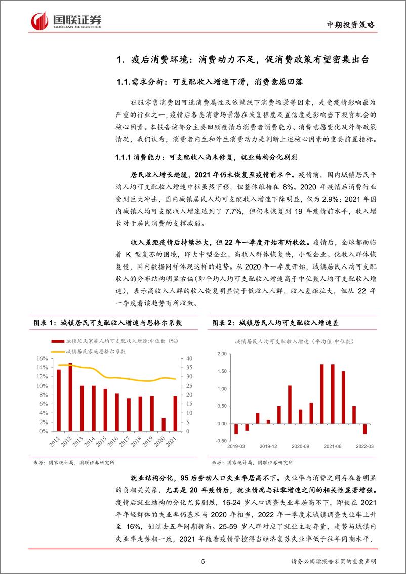 《社服商贸行业2022年中期策略：疫情重创不改复苏信心，黄金坑中布局优质标的-20220506-国联证券-34页》 - 第6页预览图