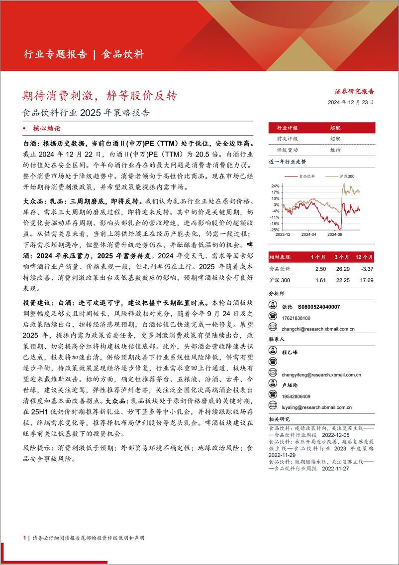 《食品饮料行业2025年策略报告：期待消费刺激，静等股价反转-241223-西部证券-21页》 - 第1页预览图