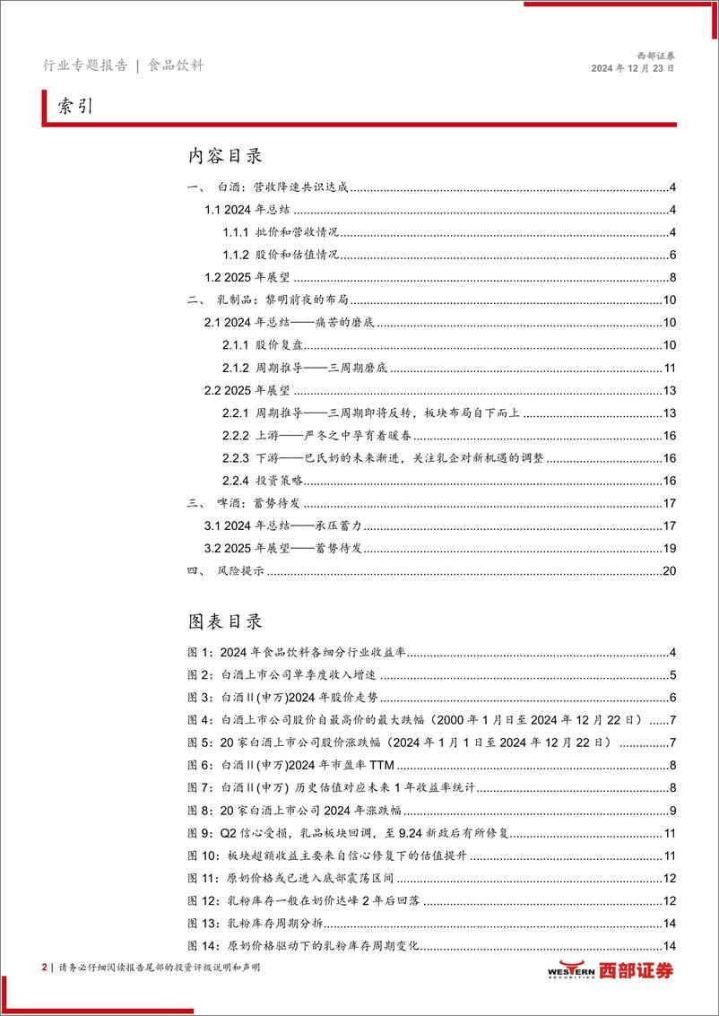 《食品饮料行业2025年策略报告：期待消费刺激，静等股价反转-241223-西部证券-21页》 - 第2页预览图