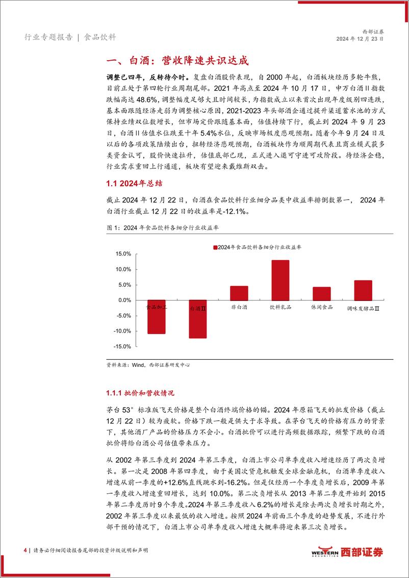 《食品饮料行业2025年策略报告：期待消费刺激，静等股价反转-241223-西部证券-21页》 - 第4页预览图