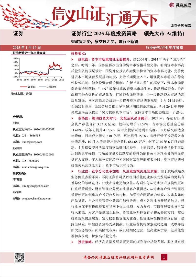 《证券行业2025年度投资策略：乘政策之势，察交投之变，谋行业新篇-250116-山西证券-31页》 - 第1页预览图