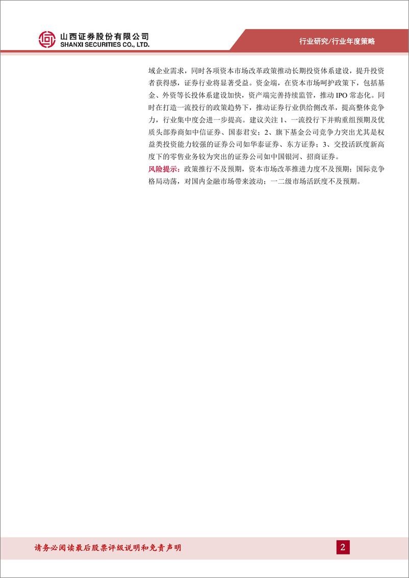 《证券行业2025年度投资策略：乘政策之势，察交投之变，谋行业新篇-250116-山西证券-31页》 - 第2页预览图