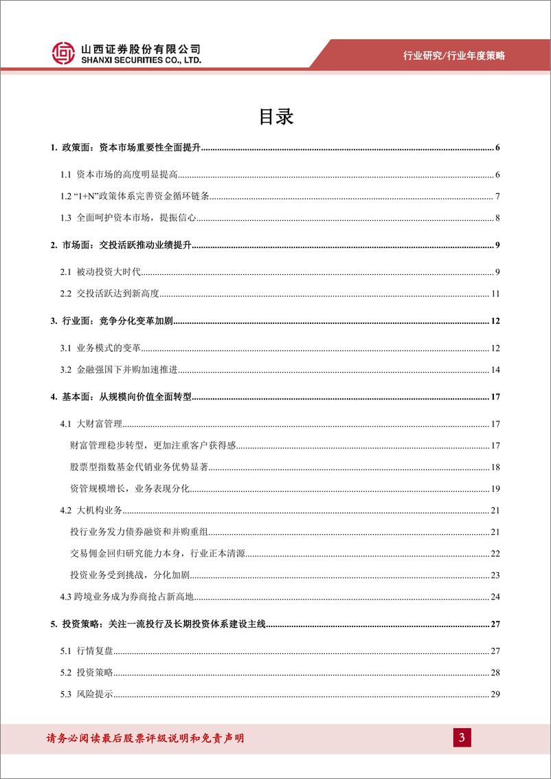 《证券行业2025年度投资策略：乘政策之势，察交投之变，谋行业新篇-250116-山西证券-31页》 - 第3页预览图