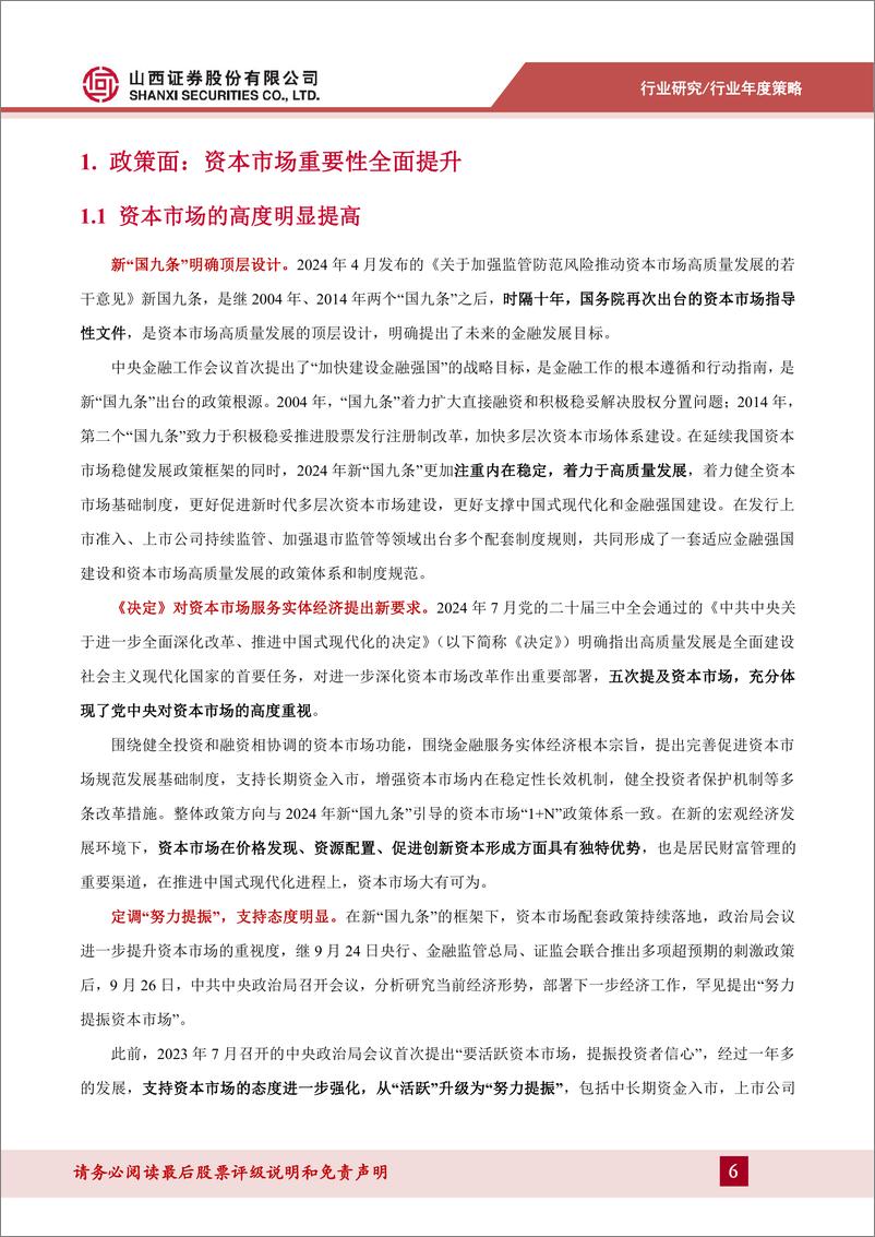 《证券行业2025年度投资策略：乘政策之势，察交投之变，谋行业新篇-250116-山西证券-31页》 - 第6页预览图