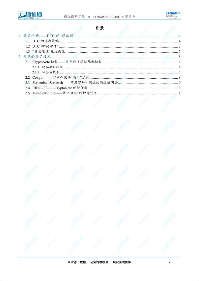 《区块链行业技术引卷之十：捍卫隐私，匿名技术的兴起-20190710-通证通研究院-13页》 - 第3页预览图