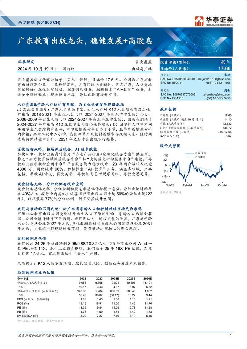 《南方传媒(601900)广东教育出版龙头，稳健发展%2b高股息-241019-华泰证券-24页》 - 第1页预览图