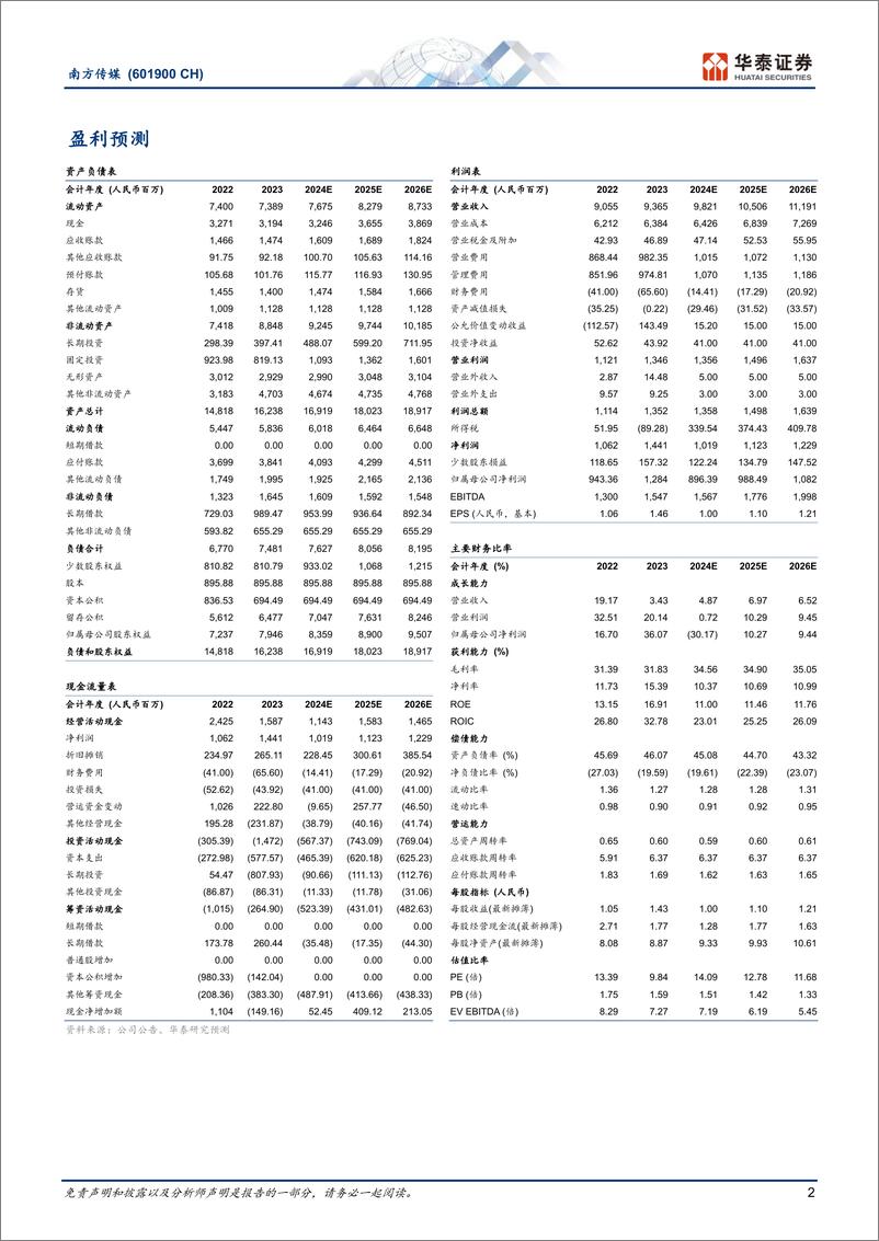 《南方传媒(601900)广东教育出版龙头，稳健发展%2b高股息-241019-华泰证券-24页》 - 第2页预览图