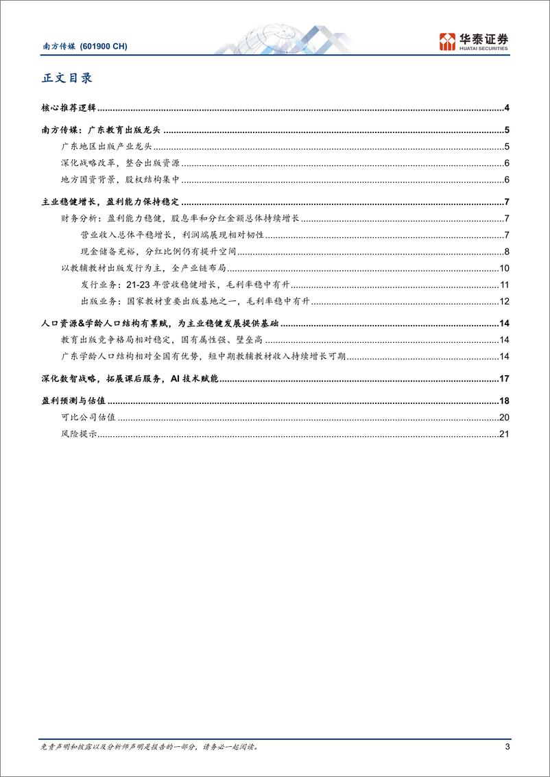 《南方传媒(601900)广东教育出版龙头，稳健发展%2b高股息-241019-华泰证券-24页》 - 第3页预览图