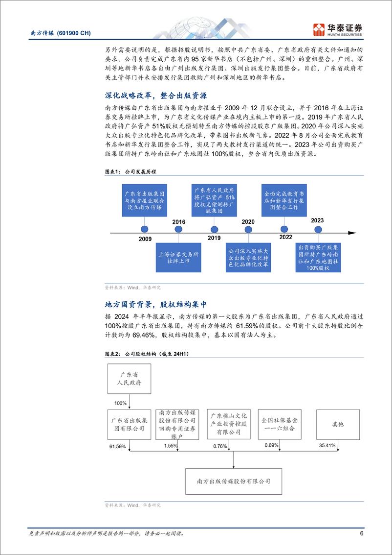 《南方传媒(601900)广东教育出版龙头，稳健发展%2b高股息-241019-华泰证券-24页》 - 第6页预览图