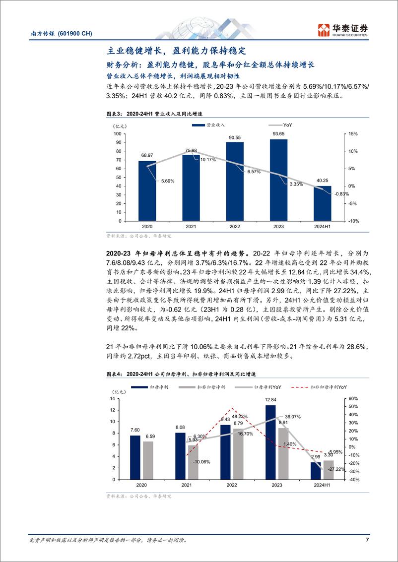 《南方传媒(601900)广东教育出版龙头，稳健发展%2b高股息-241019-华泰证券-24页》 - 第7页预览图