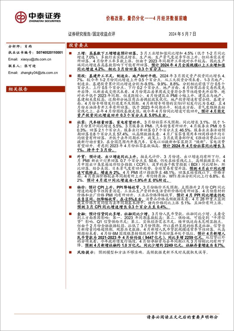 《4月经济数据前瞻：价格改善，量仍分化-240507-中泰证券-15页》 - 第1页预览图