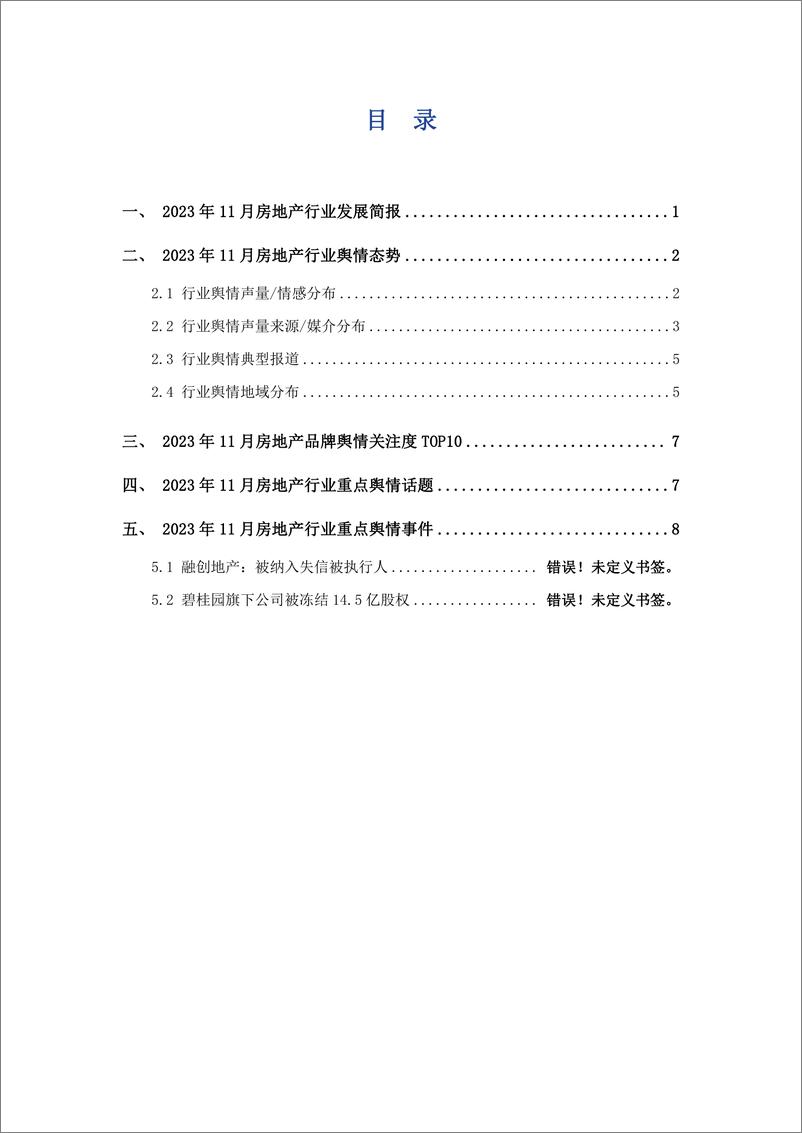 《艾普思咨询：2023年11月房地产舆情监测数据盘点》 - 第2页预览图