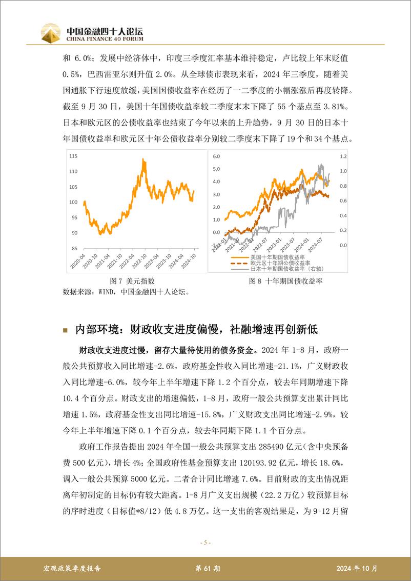 《2024年第三季度CF40宏观政策报告_宏观部分_》 - 第5页预览图