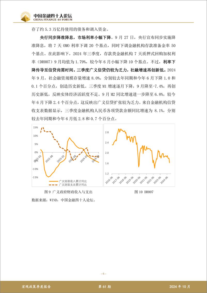 《2024年第三季度CF40宏观政策报告_宏观部分_》 - 第6页预览图