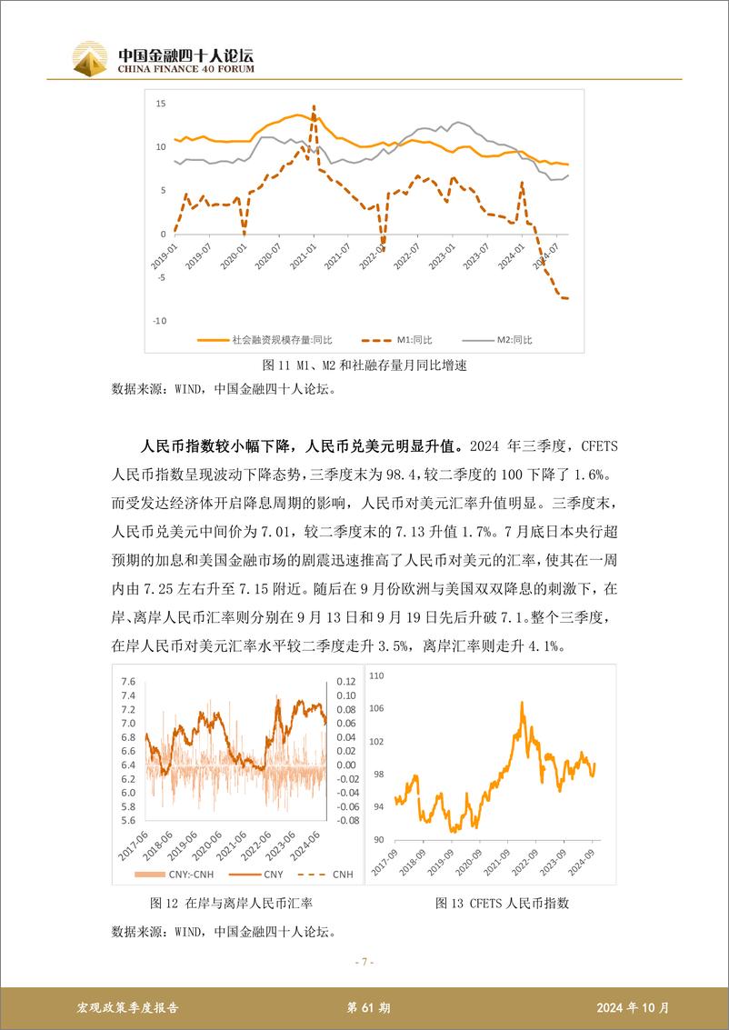 《2024年第三季度CF40宏观政策报告_宏观部分_》 - 第7页预览图