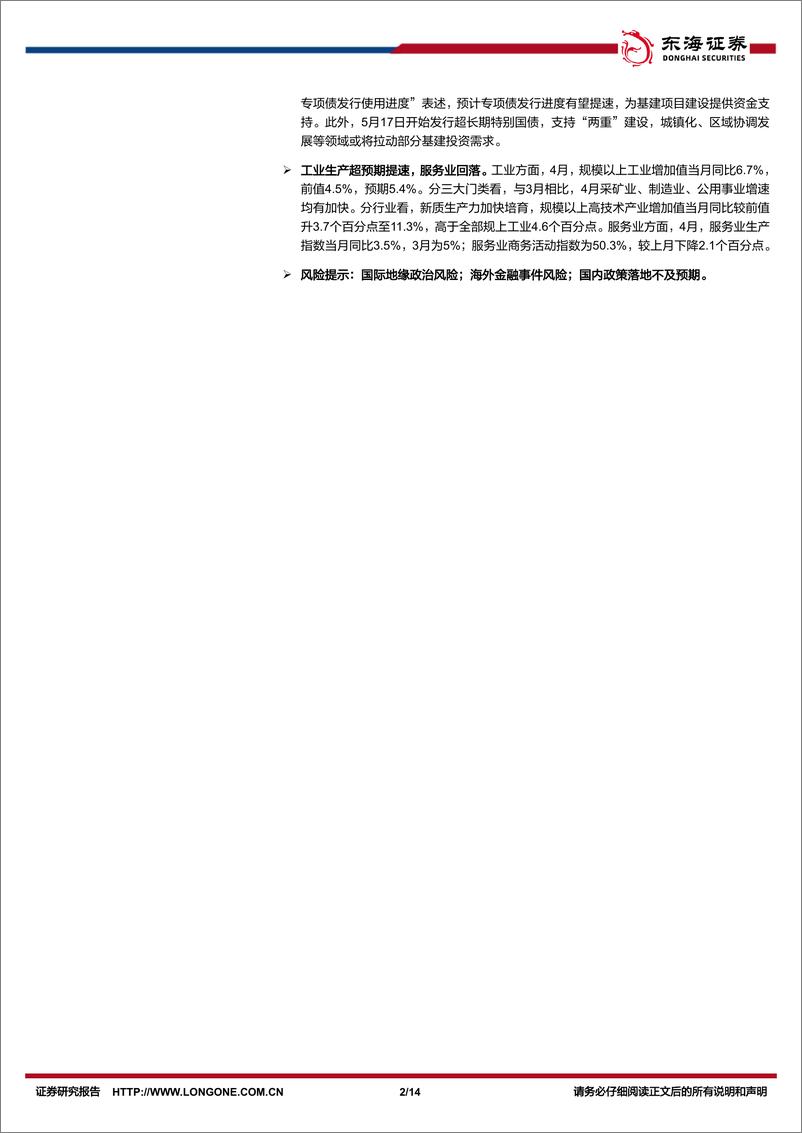 《国内观察：2024年4月经济数据，工业生产亮眼，内需有待提振-240517-东海证券-14页》 - 第2页预览图