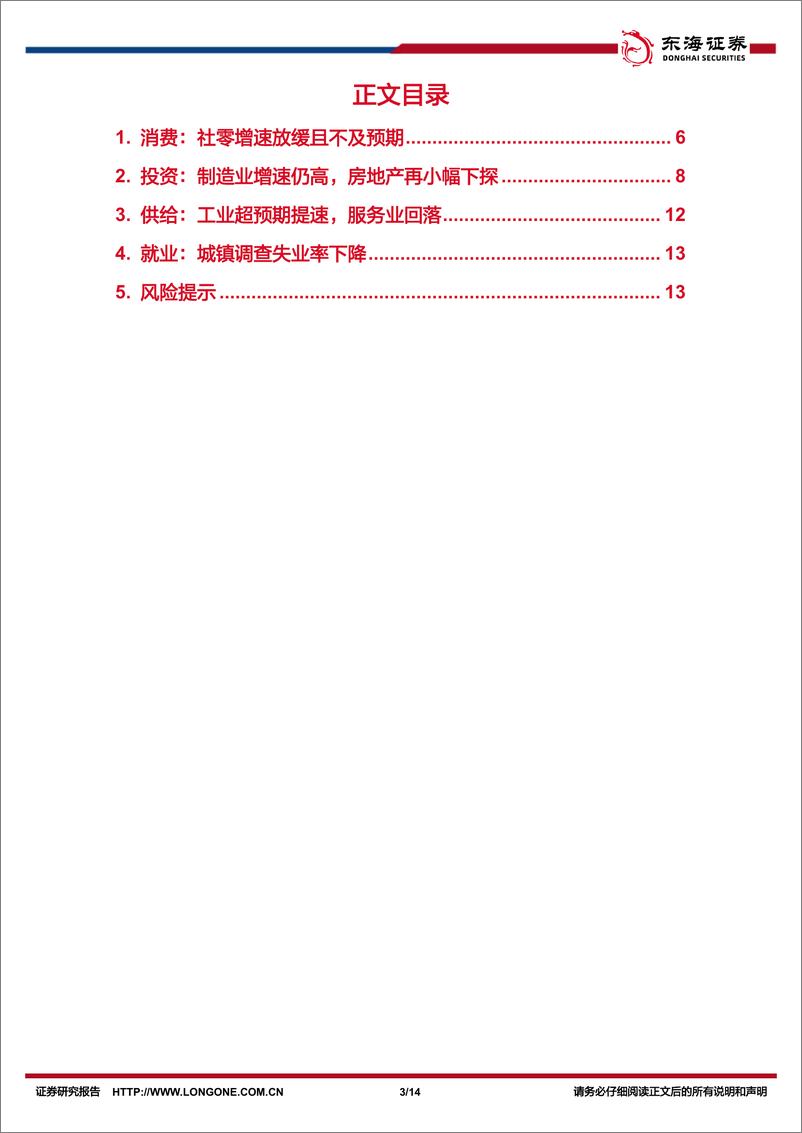 《国内观察：2024年4月经济数据，工业生产亮眼，内需有待提振-240517-东海证券-14页》 - 第3页预览图