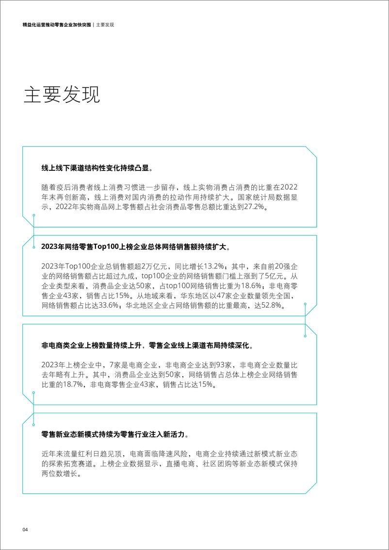 《2023年中国网络零售 Top 100报告》 - 第4页预览图