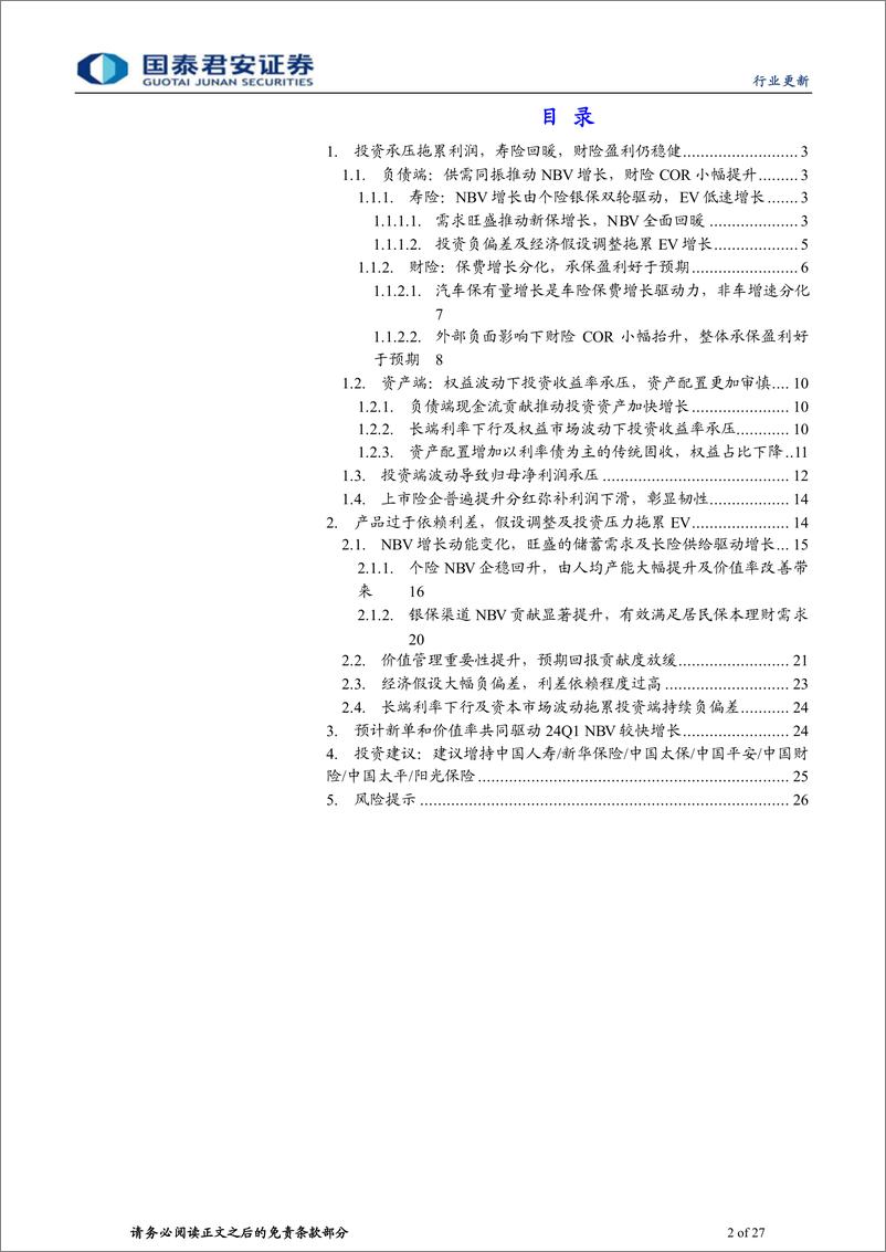 《保险行业上市险企2023年年报综述：投资拖累盈利，分红彰显韧性-240406-国泰君安-27页》 - 第2页预览图