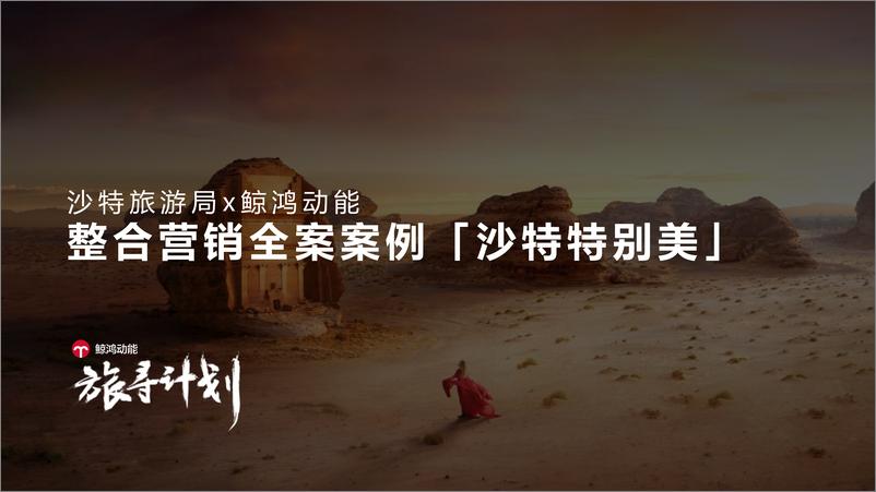 《沙特旅游局X鲸鸿动能整合营销全案案例》 - 第1页预览图