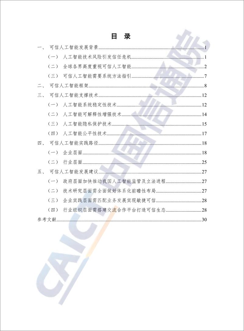 《2021-07-11-可信人工智能白皮书》 - 第5页预览图