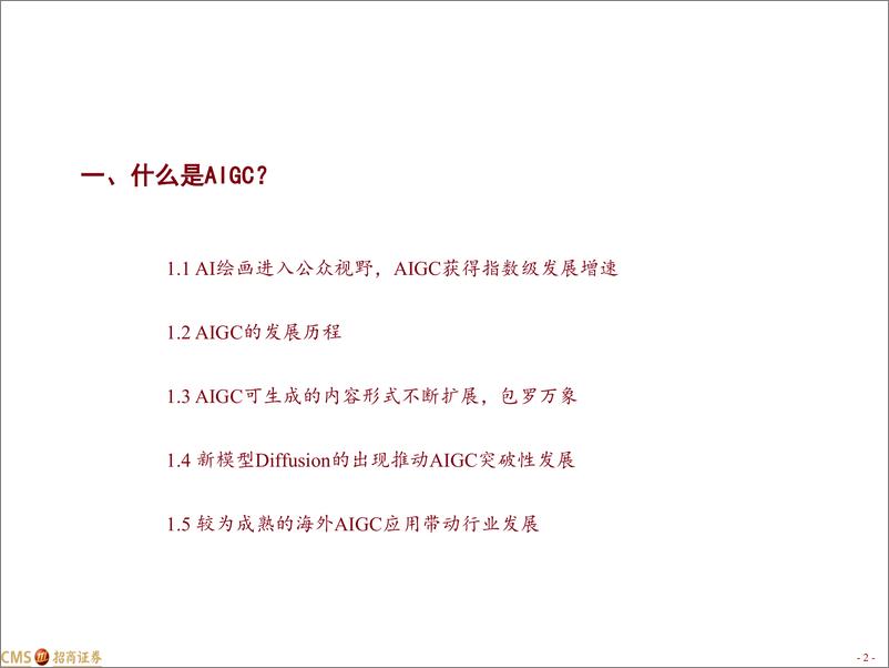 《【招商证券】AIGC：打开元宇宙大门的新魔法棒 》 - 第2页预览图