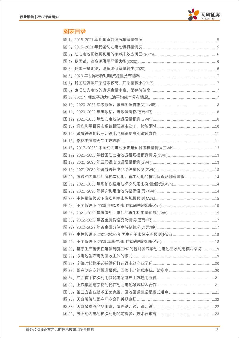 《环保行业深度研究：动力电池回收，从“0”到“1000”，尽享行业发展红利-20220801-天风证券-33页》 - 第4页预览图