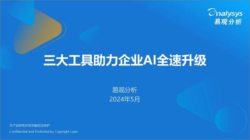 《三大工具助力企业AI全速升级报告(2024.5)-36页》 - 第1页预览图