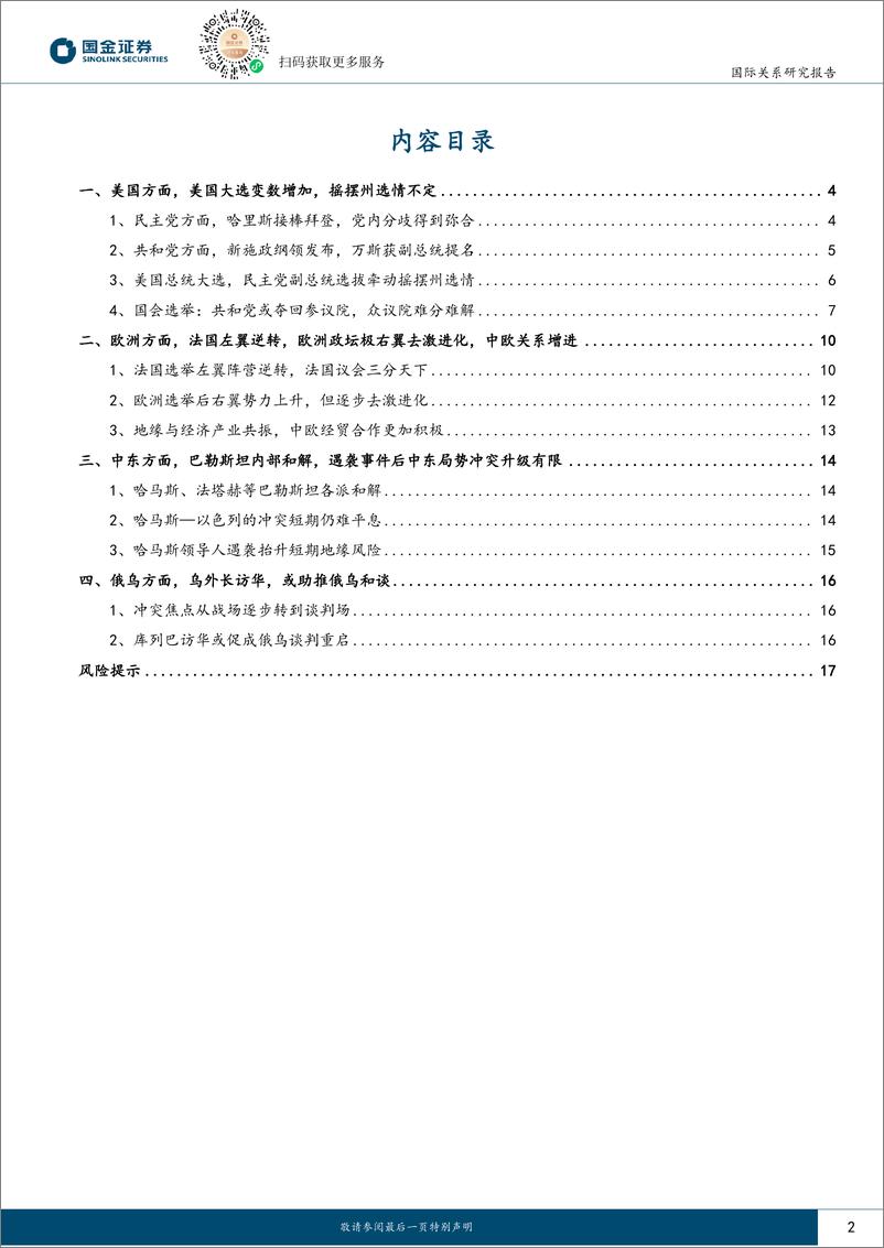 《国际关系研究报告：8月海外局势跟踪与展望-240805-国金证券-18页》 - 第2页预览图