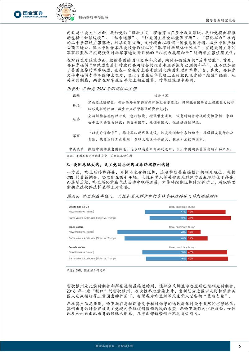 《国际关系研究报告：8月海外局势跟踪与展望-240805-国金证券-18页》 - 第6页预览图