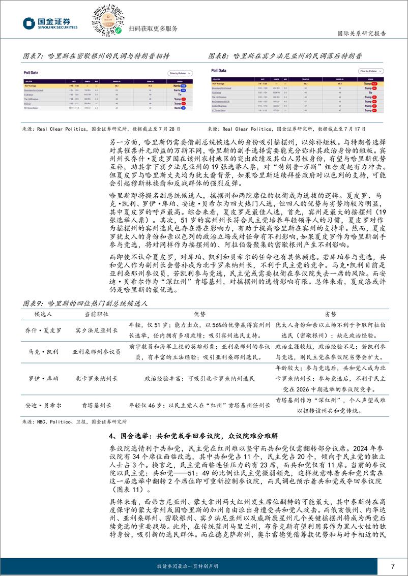 《国际关系研究报告：8月海外局势跟踪与展望-240805-国金证券-18页》 - 第7页预览图