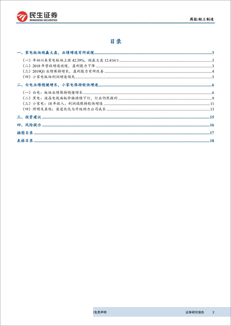 《家电行业2018年年报及2019年一季报综述：白电板块业绩稳健增长，小家电保持较快增速-20190508-民生证券-20页》 - 第3页预览图