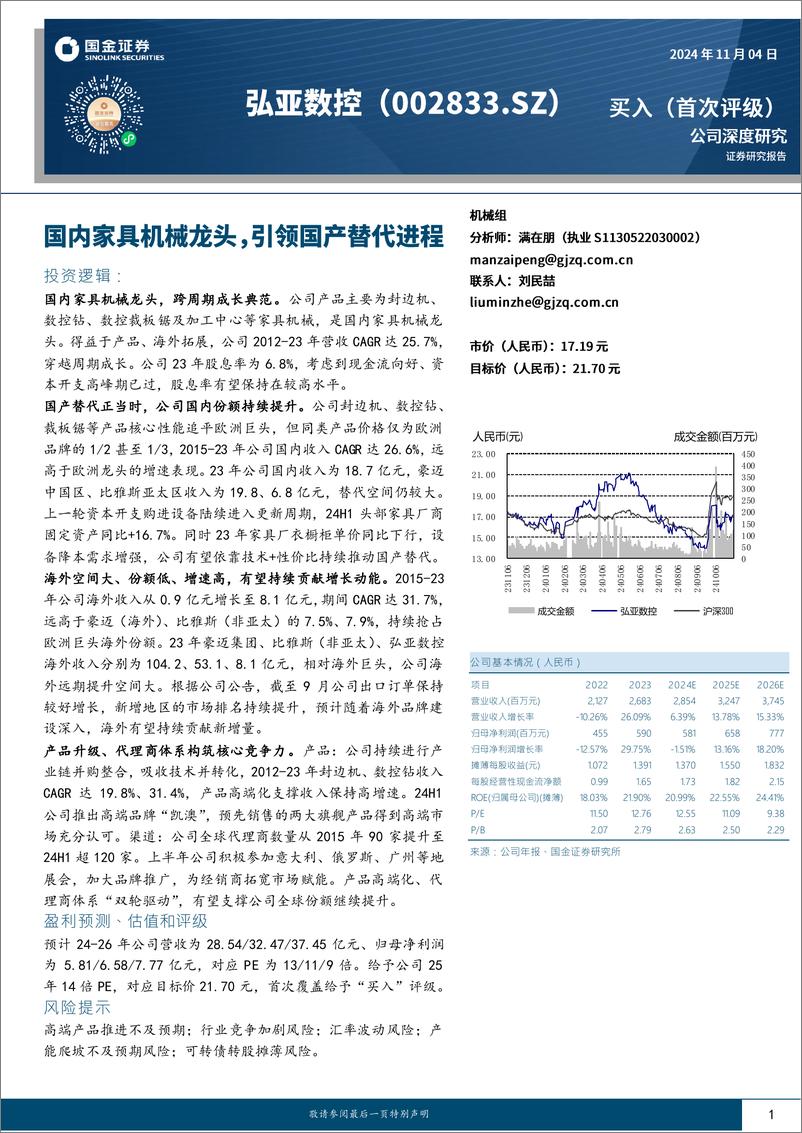 《弘亚数控(002833)公司深度研究：国内家具机械龙头，引领国产替代进程-241104-国金证券-21页》 - 第1页预览图