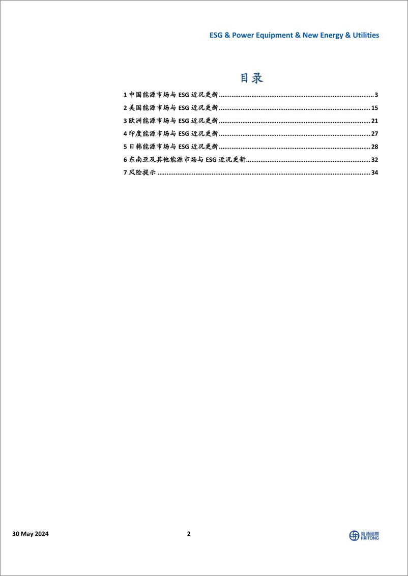 《全球能源与ESG行业：欧洲天然气期货价格上行，中国电力装机突破30亿千瓦-240530-海通国际-42页》 - 第2页预览图