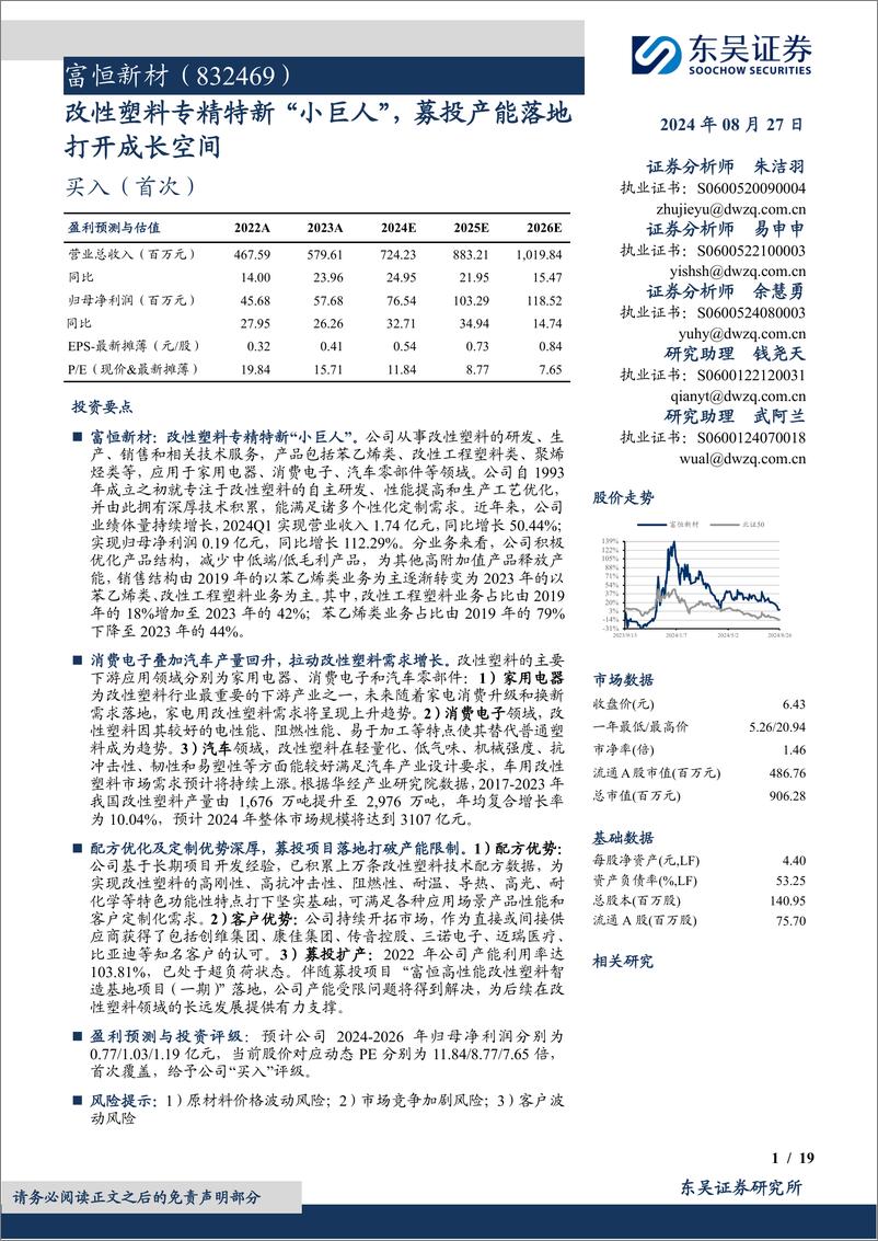 《富恒新材(832469)改性塑料专精特新“小巨人”，募投产能落地打开成长空间-240827-东吴证券-19页》 - 第1页预览图