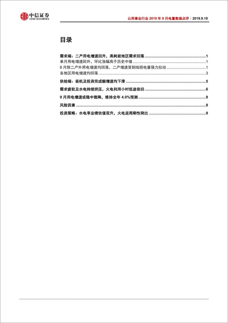 《公用事业行业2019年8月电量数据点评：二产支撑用电增速回升，但前景仍难言乐观-20190919-中信证券-14页》 - 第3页预览图