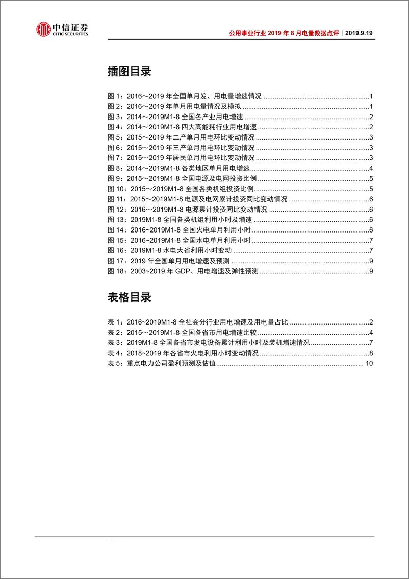 《公用事业行业2019年8月电量数据点评：二产支撑用电增速回升，但前景仍难言乐观-20190919-中信证券-14页》 - 第4页预览图