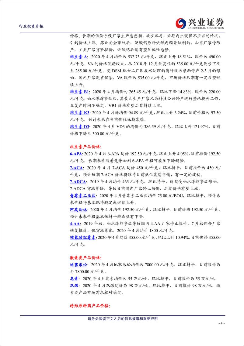 《医药生物行业主要原料药4月价格月报：关注新冠疫情、环保变量和供求关系-20200512-兴业证券-39页》 - 第5页预览图