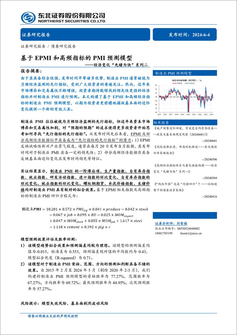 《经济变化“先睹为快”系列二：基于EPMI和高频指标的PMI预测模型-240604-东北证券-20页》 - 第1页预览图