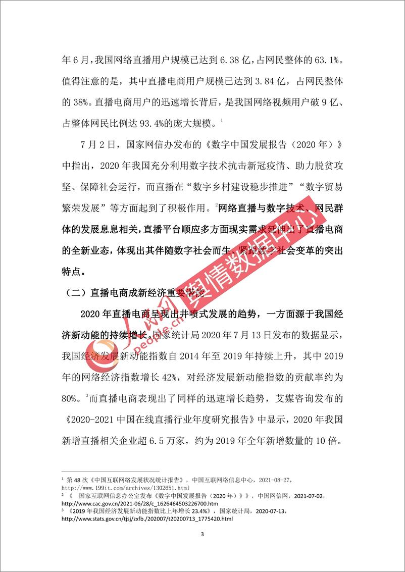 《2.“零界新业态”直播电商成长研究报告-人民网-202110》 - 第5页预览图